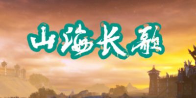 山海长歌