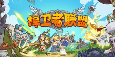 捍卫者联盟