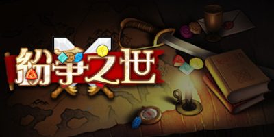 纷争之世