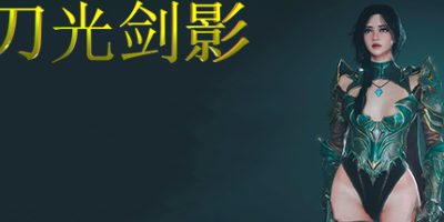 刀光剑影