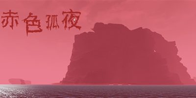 赤色孤夜