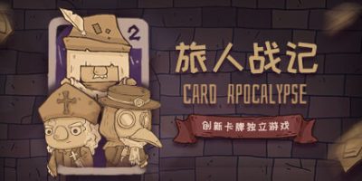 旅人战记