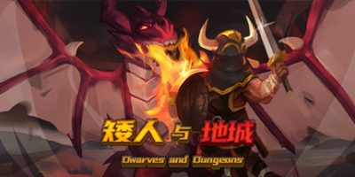 矮人与地城