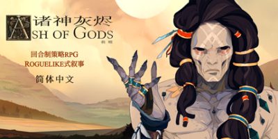 诸神灰烬：救赎|官方中文|Ash of Gods: Redemption