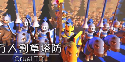 万人割草塔防