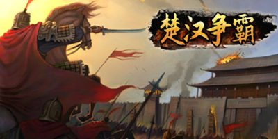 楚汉争霸