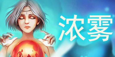 血牌2：浓雾