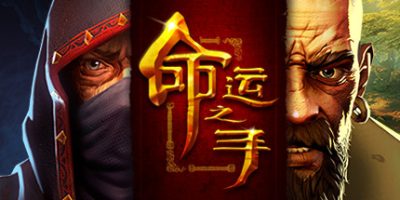 命运之手1/Hand of Fate