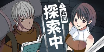 此刻探索中