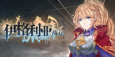 伊格利亚战记