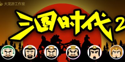 三国时代2