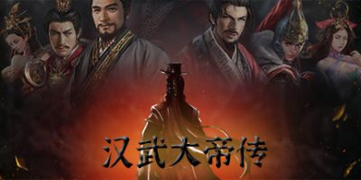 汉武大帝传