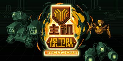 主机保卫队/Mainframe Defenders