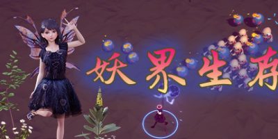 妖界生存