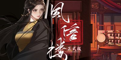 风信楼|VBuild.10485217-全员新皮肤-173个正式结局+番外-746+角色专属剧情|Feng Xin Lou