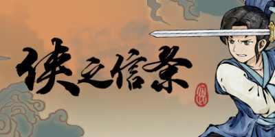 侠之信条