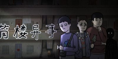 筒楼异事