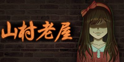 山村老屋