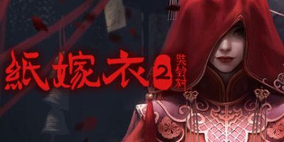 纸嫁衣2奘铃村
