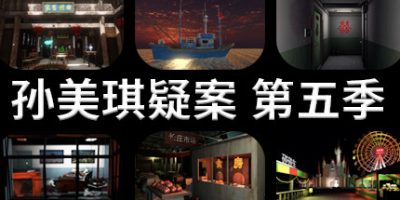 孙美琪疑案 第五季