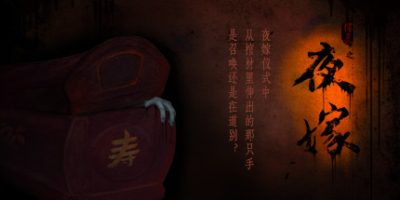 夜嫁/Hell Wedding