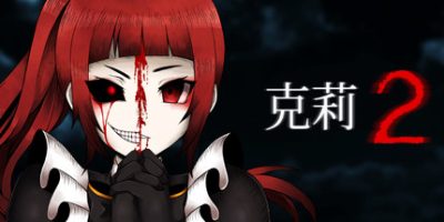 克莉2/Clea 2