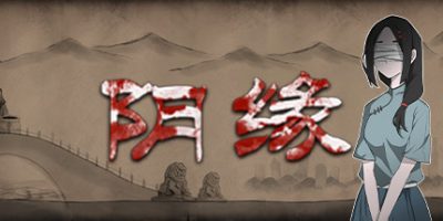 阴缘