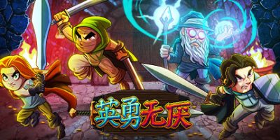 英勇无厌 Bravery and Greed