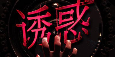 诱惑|官方中文|Seduction