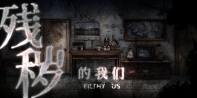 残秽的我们