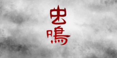 虫鸣