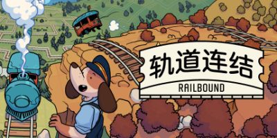 轨道连结|v20250912|官方中文|支持手柄|Railbound