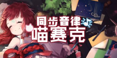 同步音律喵赛克|中文|本体+1.2.2升补+3DLC|NSZ|原版|MUSYNX