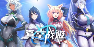 真空战姬
