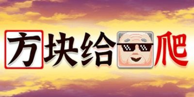 方块给爷爬