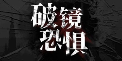 破镜恐惧