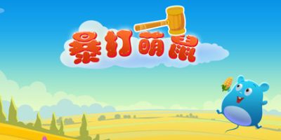 暴打萌鼠