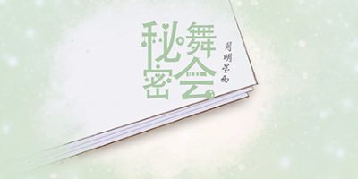 秘密舞会