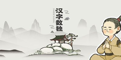 汉字数独