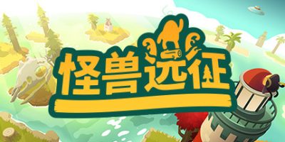 怪兽远征 A Monster's Expedition