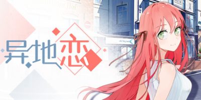 异地恋