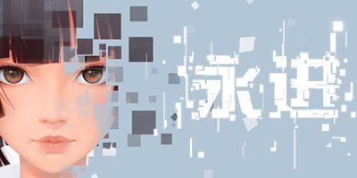 永进/Ever Forward