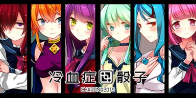 冷血症骰子