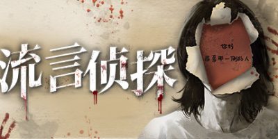 流言侦探