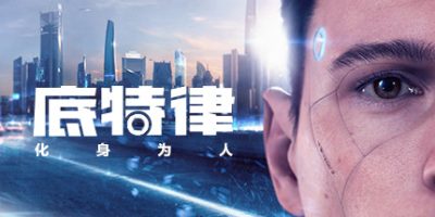 底特律：变人|v20230928|官方中文|支持手柄|存档|底特律：化身为人/Detroit: Become Human