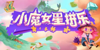 小魔女星拼乐/Harmony's Odyssey