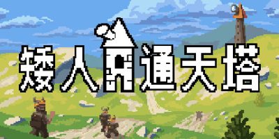 矮人通天塔|v51967|Dwarven Skykeep