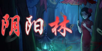 阴阳林