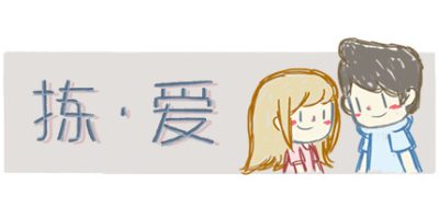 拣爱/LoveChoice