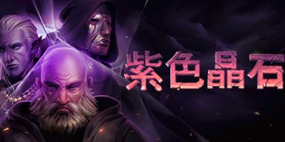 紫色晶石|v20250818|官方中文|Stoneshard